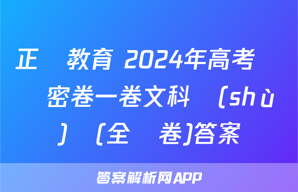 正確教育 2024年高考預測密卷一卷文科數(shù)學(全國卷)答案