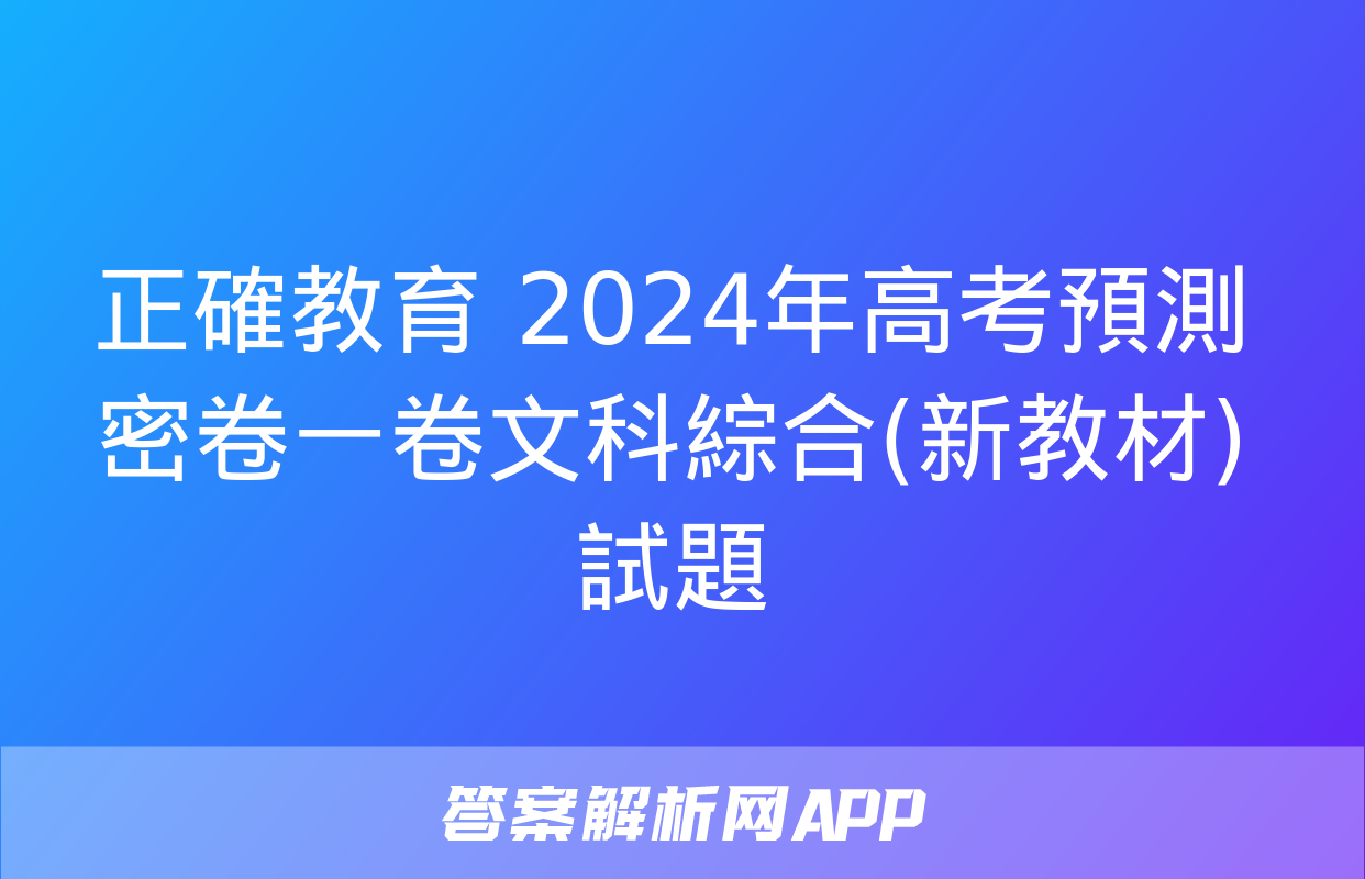 正確教育 2024年高考預測密卷一卷文科綜合(新教材)試題