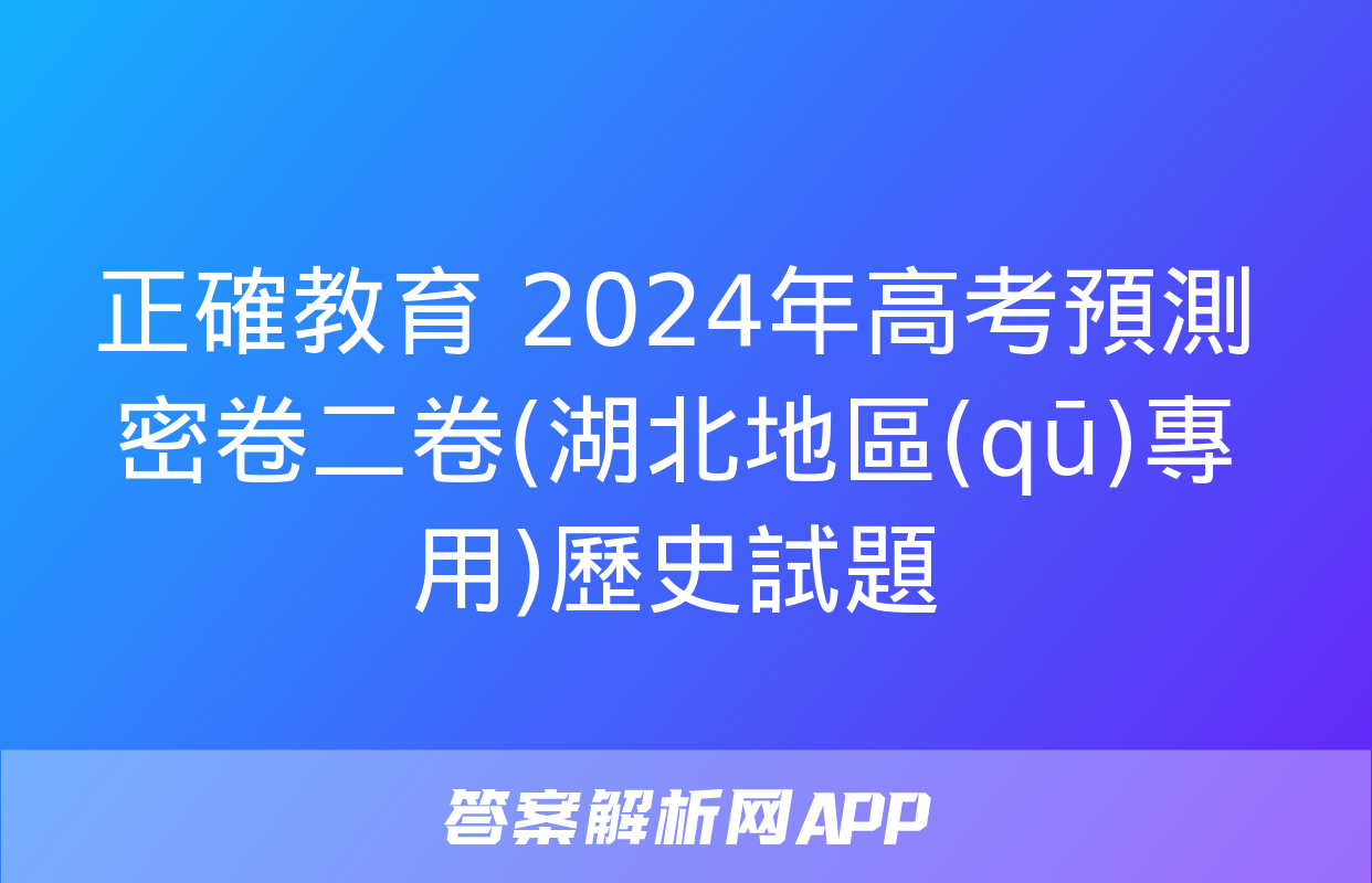 正確教育 2024年高考預測密卷二卷(湖北地區(qū)專用)歷史試題