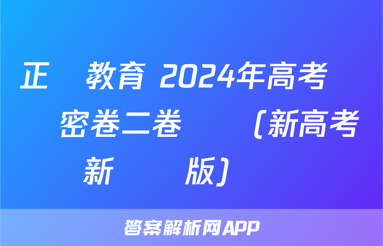 正確教育 2024年高考預測密卷二卷數學(新高考新結構版)試題