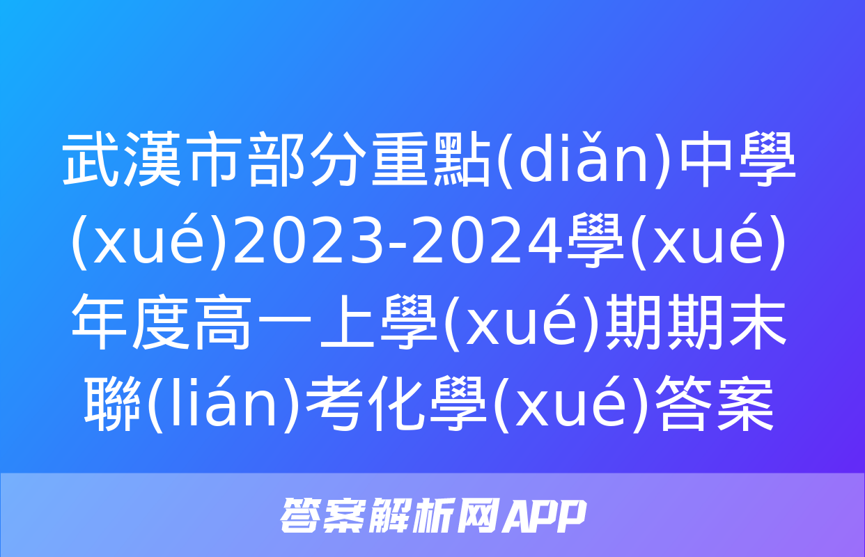 武漢市部分重點(diǎn)中學(xué)2023-2024學(xué)年度高一上學(xué)期期末聯(lián)考化學(xué)答案