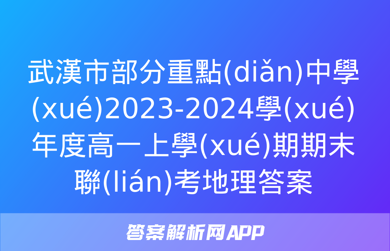 武漢市部分重點(diǎn)中學(xué)2023-2024學(xué)年度高一上學(xué)期期末聯(lián)考地理答案