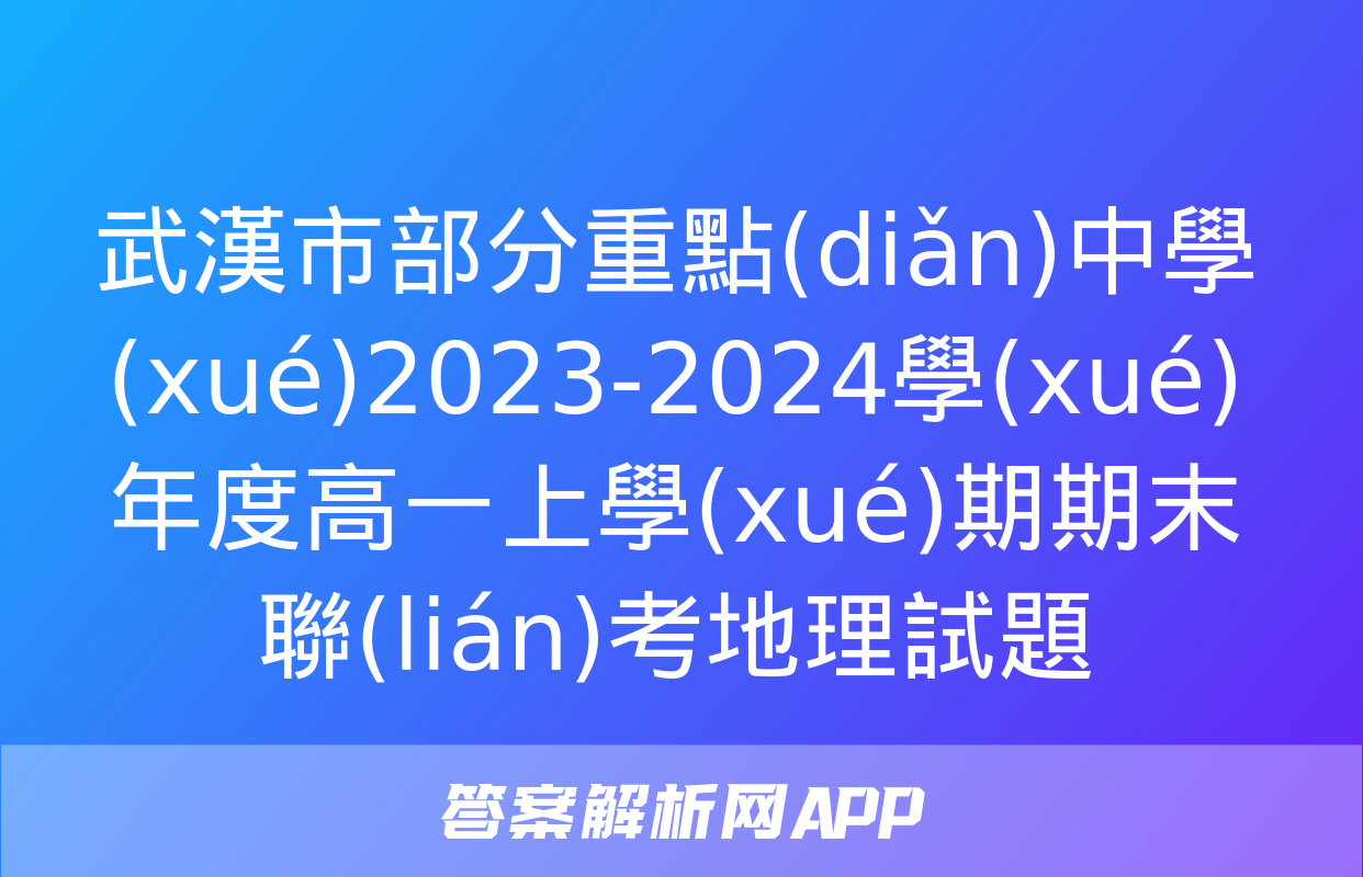 武漢市部分重點(diǎn)中學(xué)2023-2024學(xué)年度高一上學(xué)期期末聯(lián)考地理試題