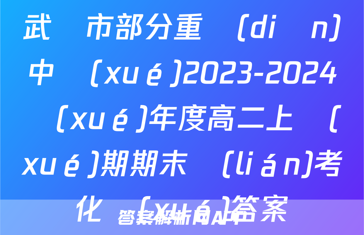 武漢市部分重點(diǎn)中學(xué)2023-2024學(xué)年度高二上學(xué)期期末聯(lián)考化學(xué)答案