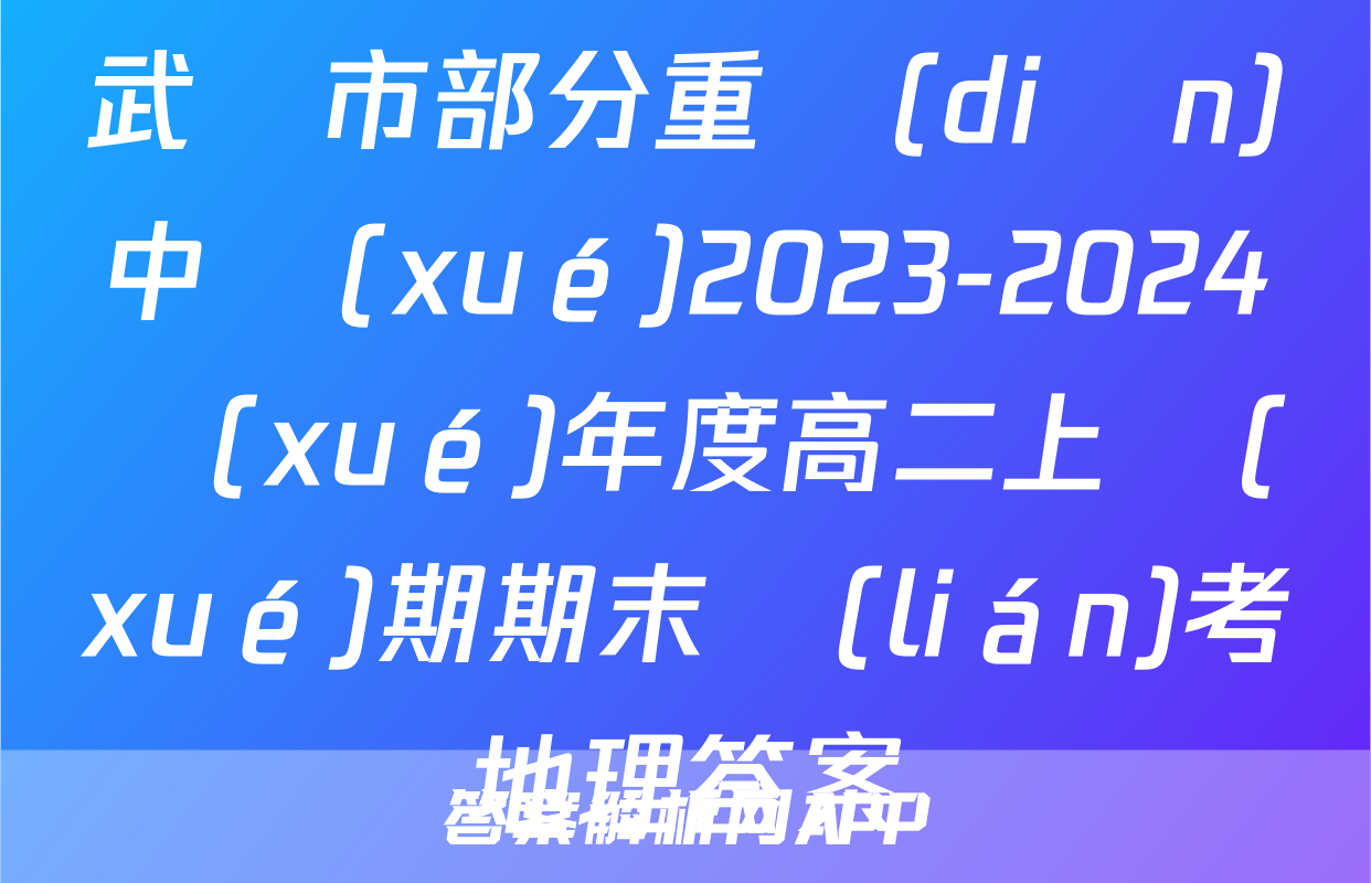 武漢市部分重點(diǎn)中學(xué)2023-2024學(xué)年度高二上學(xué)期期末聯(lián)考地理答案