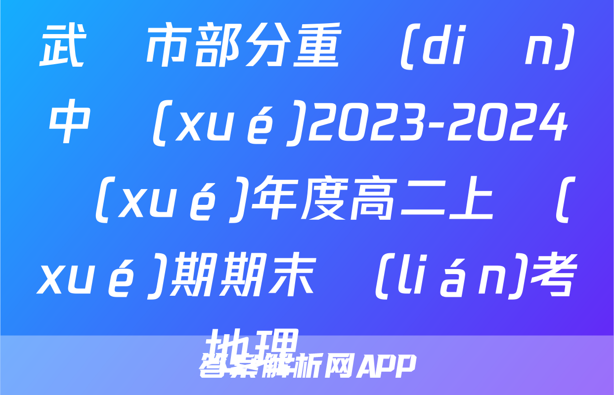 武漢市部分重點(diǎn)中學(xué)2023-2024學(xué)年度高二上學(xué)期期末聯(lián)考地理試題