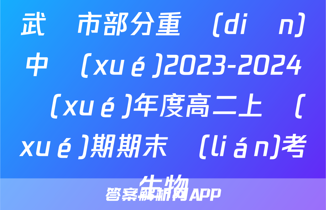 武漢市部分重點(diǎn)中學(xué)2023-2024學(xué)年度高二上學(xué)期期末聯(lián)考生物