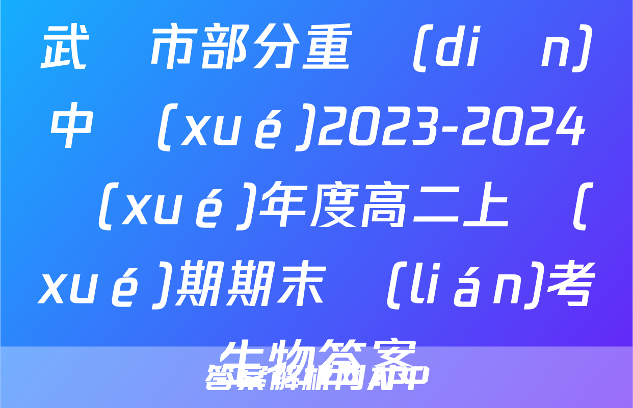 武漢市部分重點(diǎn)中學(xué)2023-2024學(xué)年度高二上學(xué)期期末聯(lián)考生物答案