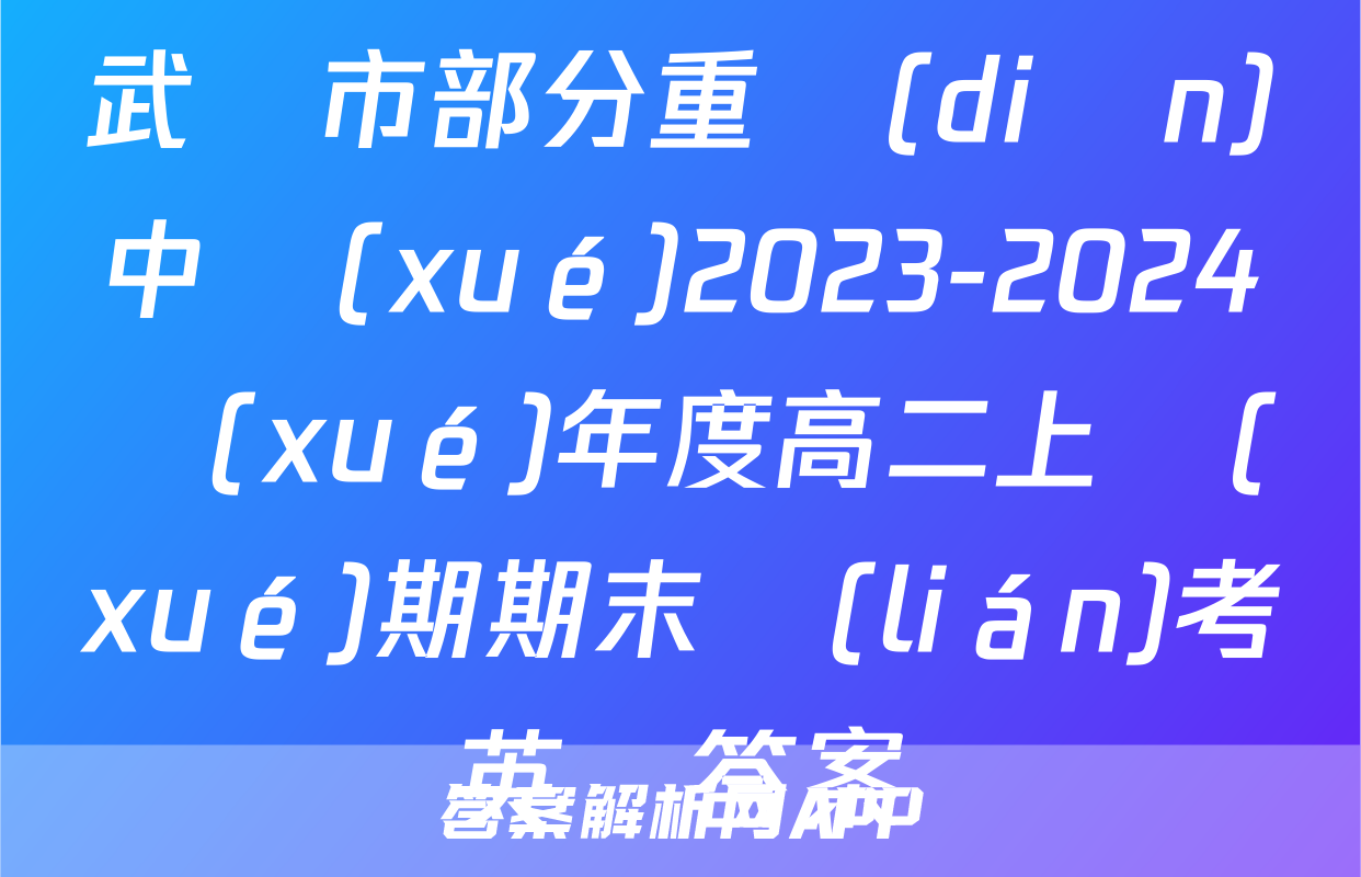 武漢市部分重點(diǎn)中學(xué)2023-2024學(xué)年度高二上學(xué)期期末聯(lián)考英語答案
