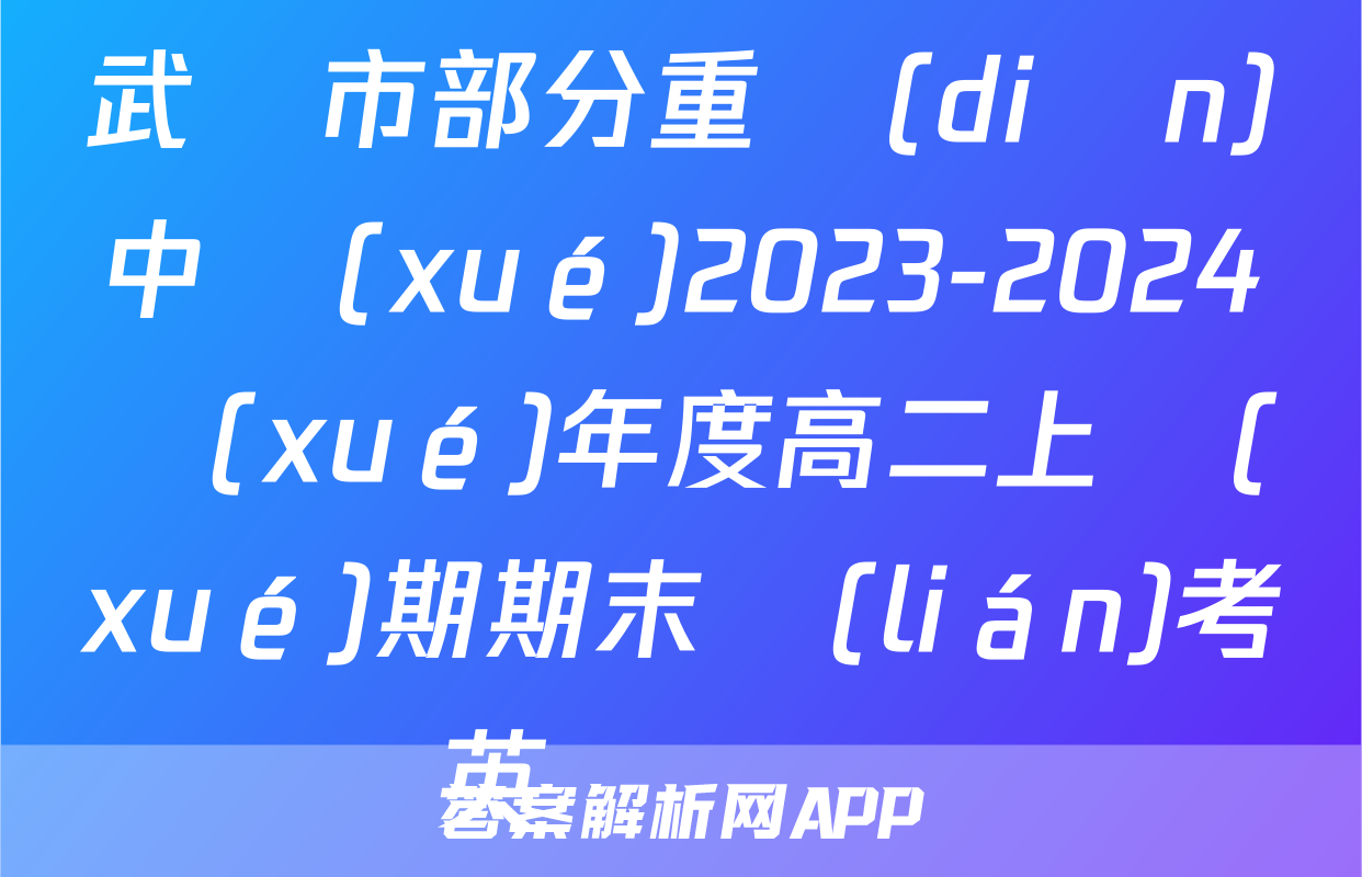 武漢市部分重點(diǎn)中學(xué)2023-2024學(xué)年度高二上學(xué)期期末聯(lián)考英語試題