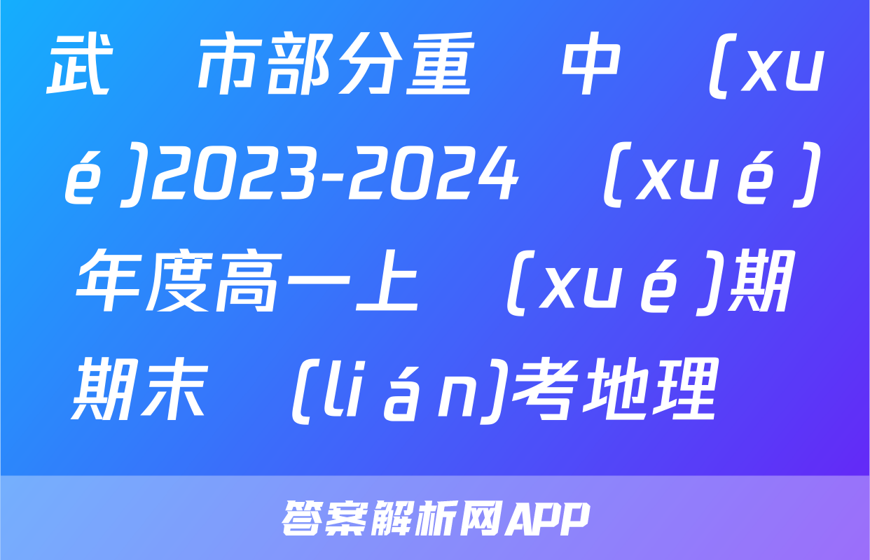 武漢市部分重點中學(xué)2023-2024學(xué)年度高一上學(xué)期期末聯(lián)考地理試題
