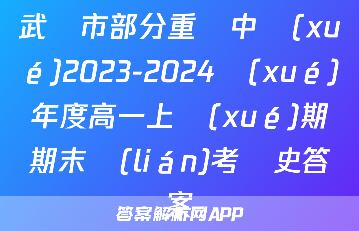 武漢市部分重點中學(xué)2023-2024學(xué)年度高一上學(xué)期期末聯(lián)考歷史答案
