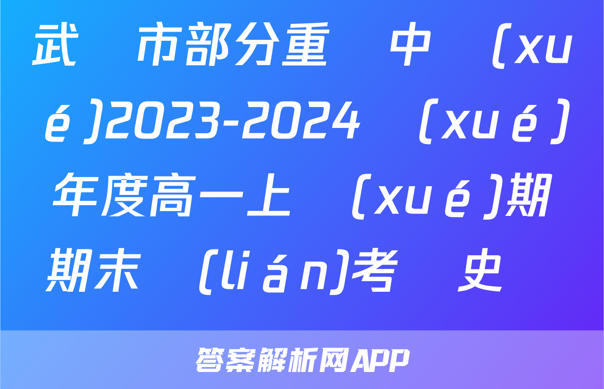 武漢市部分重點中學(xué)2023-2024學(xué)年度高一上學(xué)期期末聯(lián)考歷史試題