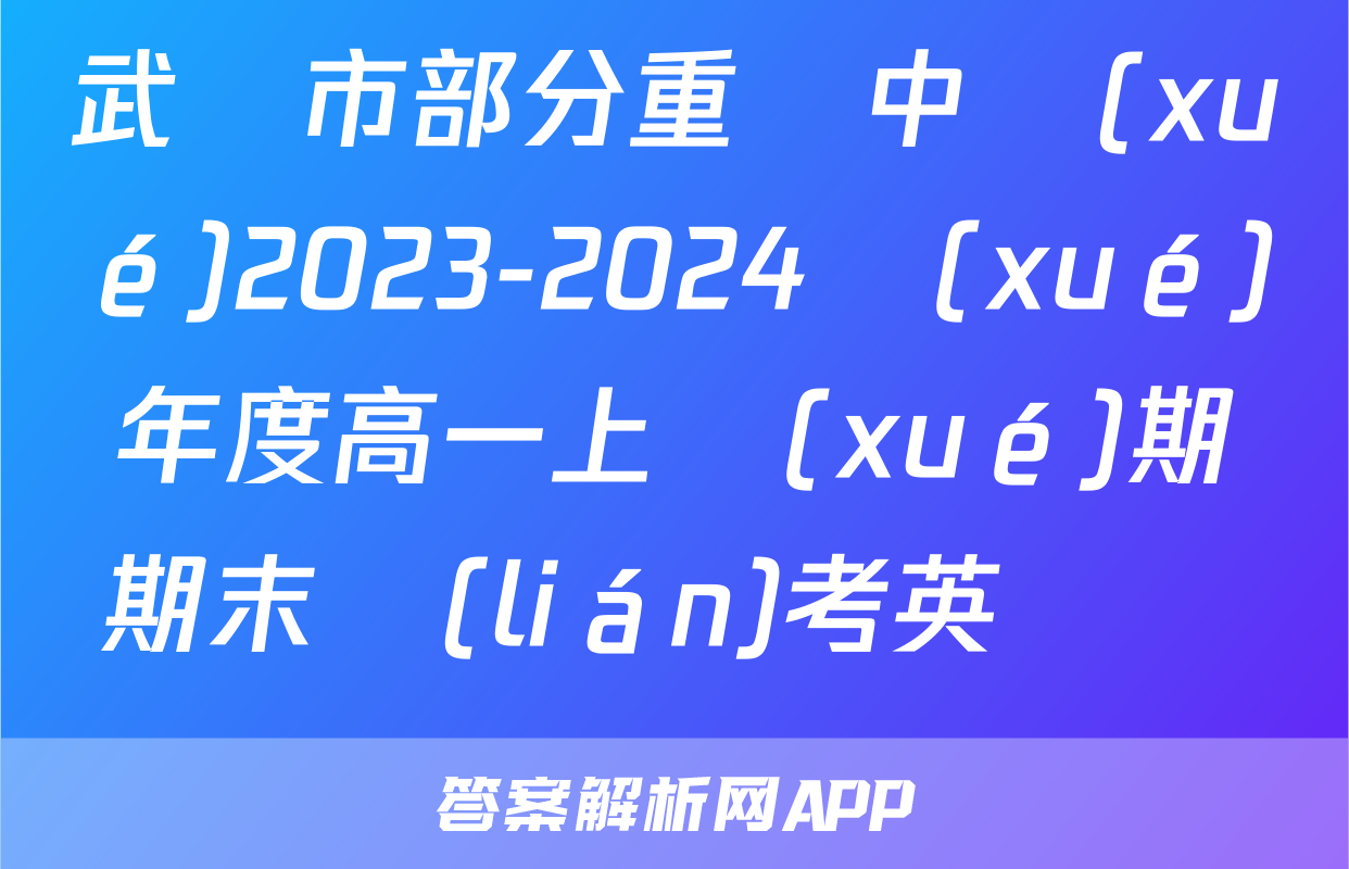 武漢市部分重點中學(xué)2023-2024學(xué)年度高一上學(xué)期期末聯(lián)考英語試題