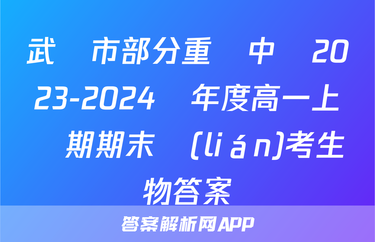 武漢市部分重點中學2023-2024學年度高一上學期期末聯(lián)考生物答案