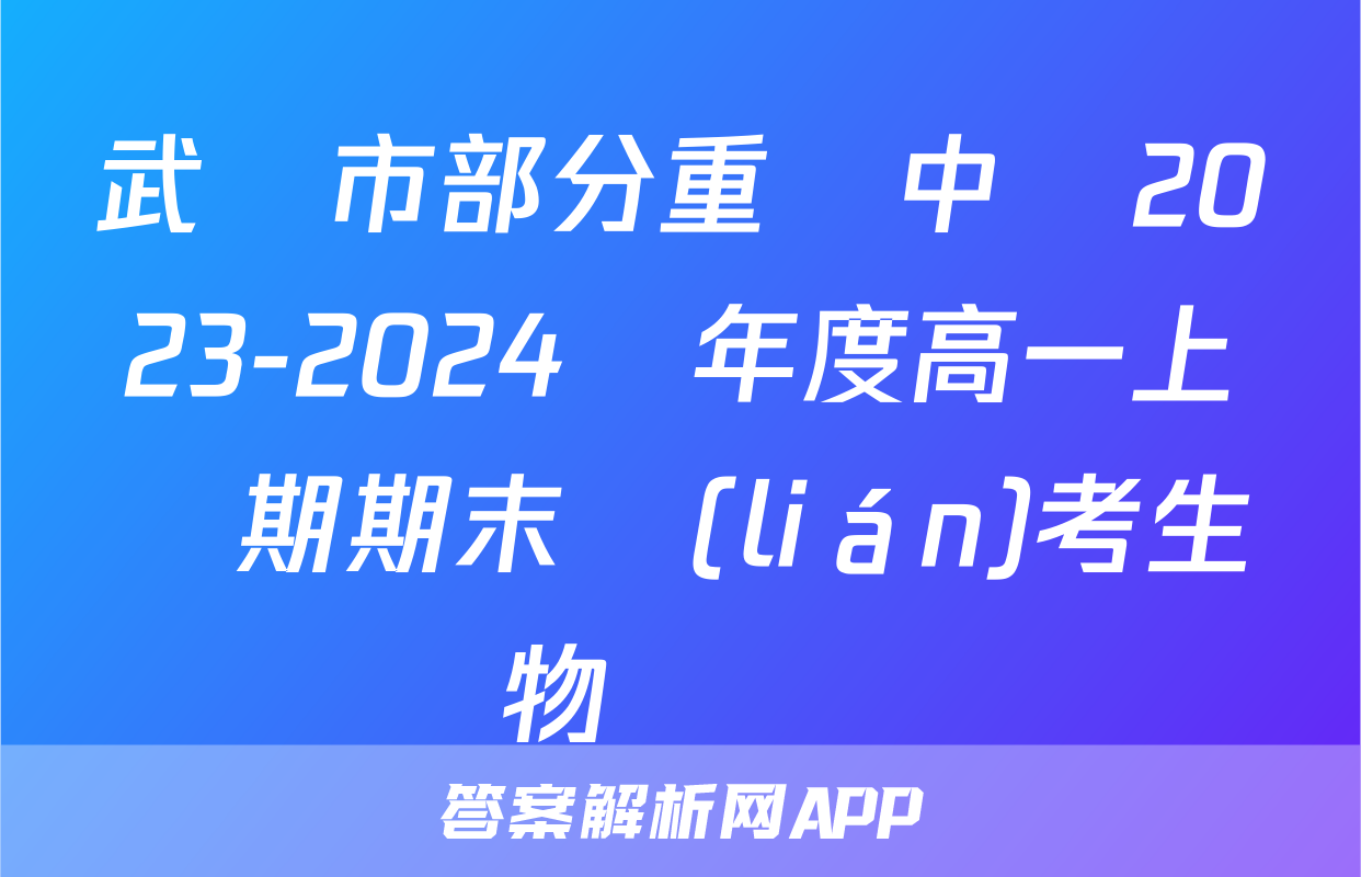 武漢市部分重點中學2023-2024學年度高一上學期期末聯(lián)考生物試題