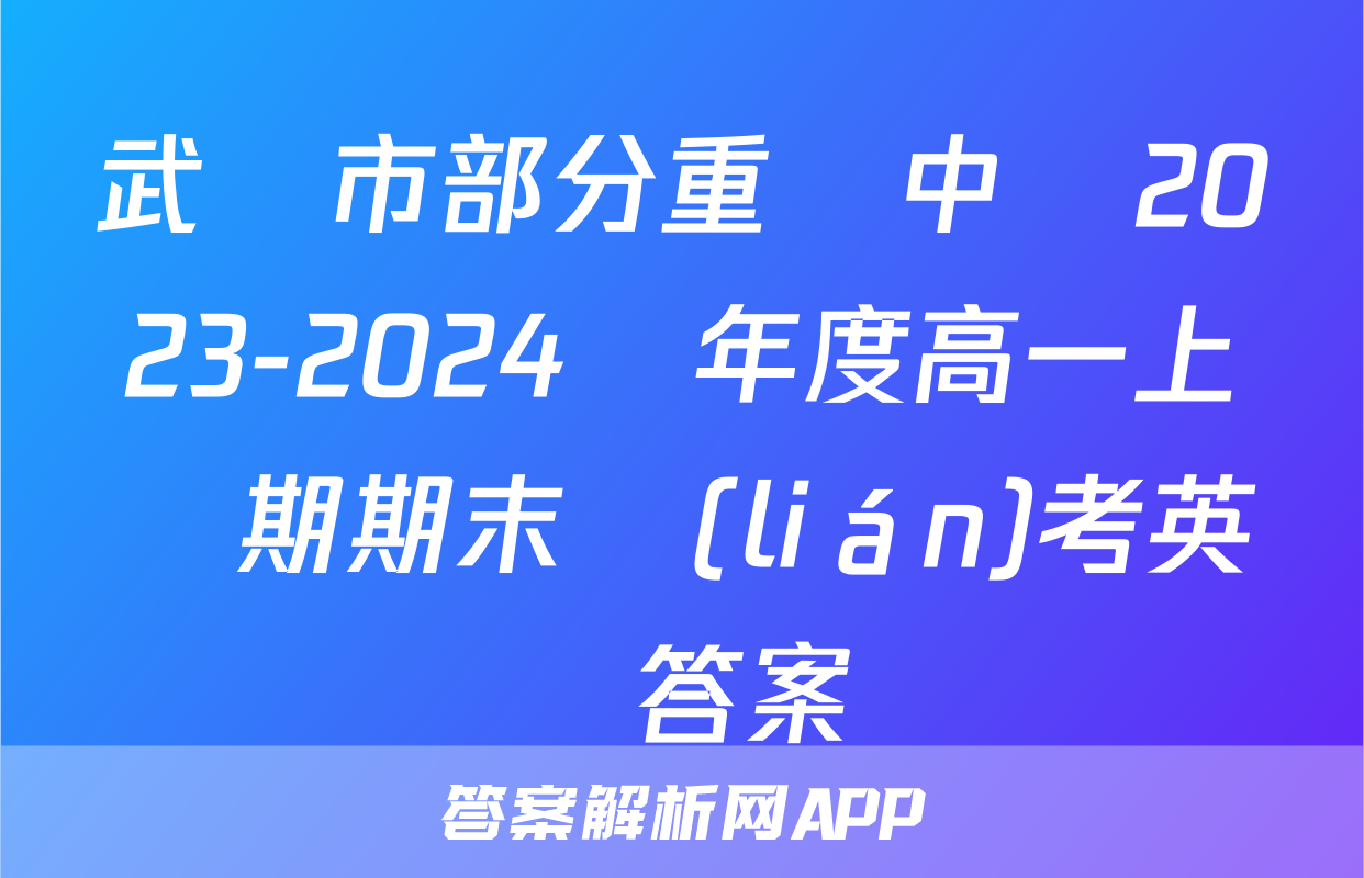武漢市部分重點中學2023-2024學年度高一上學期期末聯(lián)考英語答案