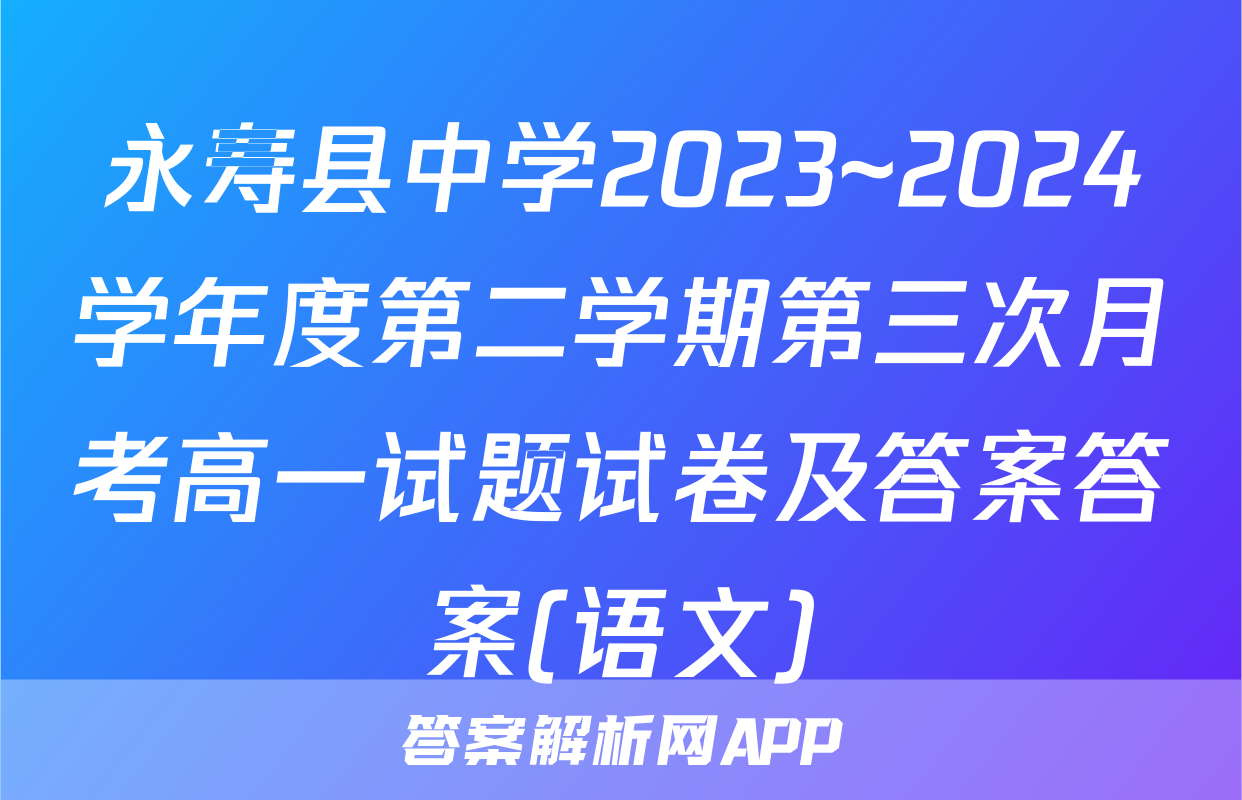永寿县中学2023~2024学年度第二学期第三次月考高一试题试卷及答案答案(语文)