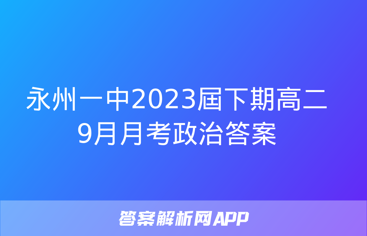 永州一中2023屆下期高二9月月考政治答案