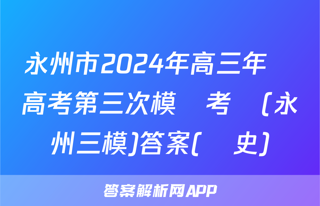 永州市2024年高三年級高考第三次模擬考試(永州三模)答案(歷史)