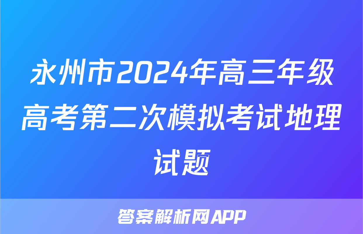 永州市2024年高三年级高考第二次模拟考试地理试题