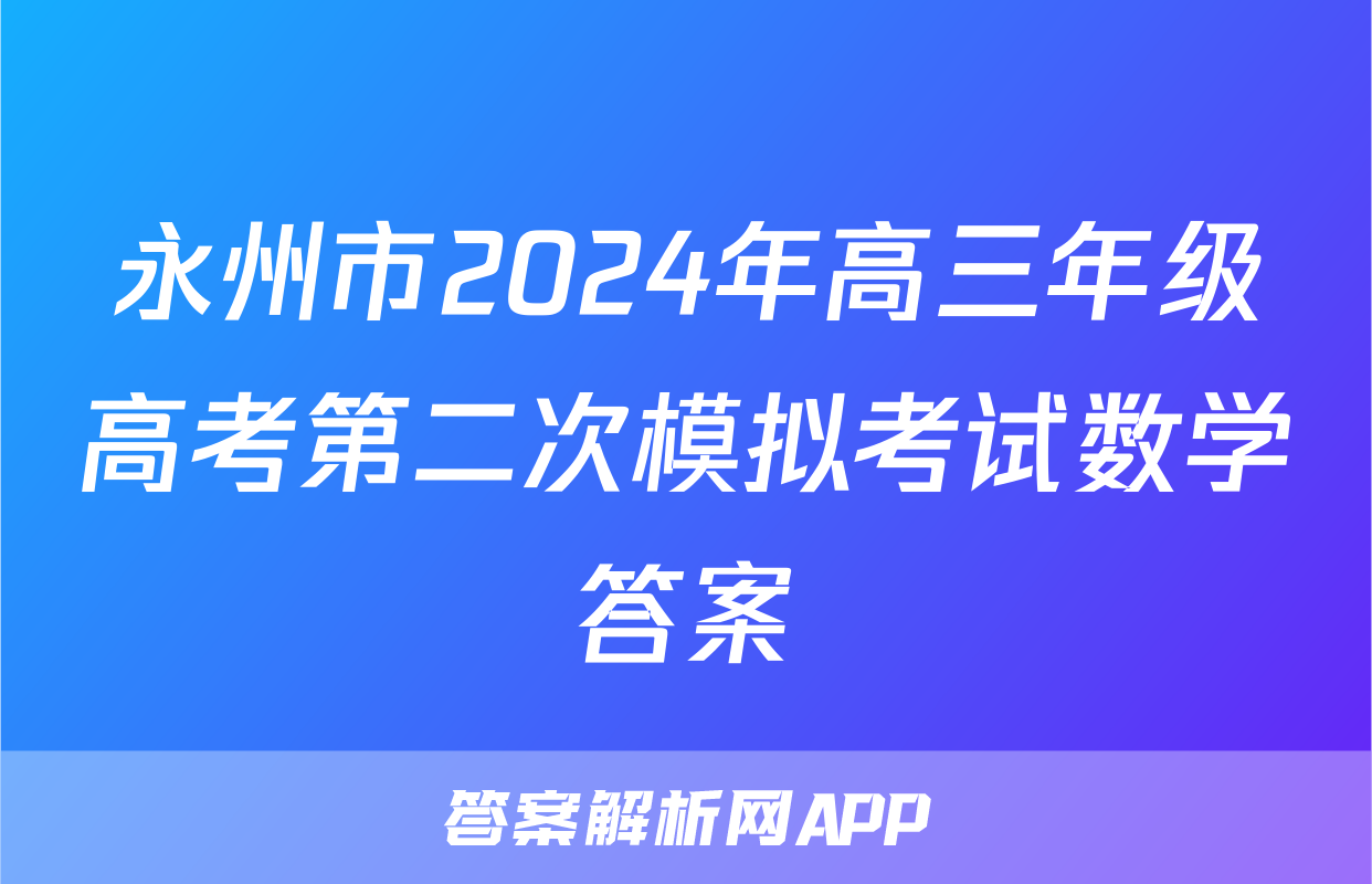 永州市2024年高三年级高考第二次模拟考试数学答案