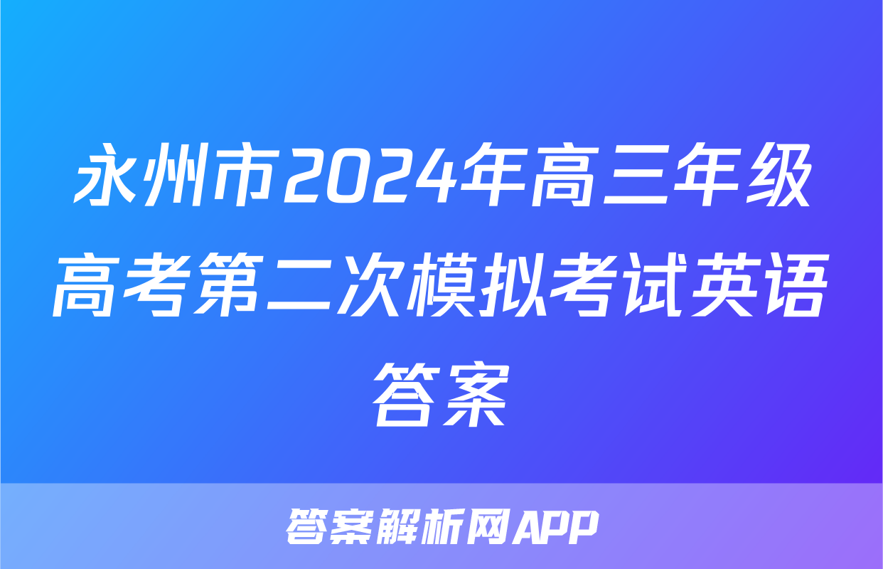 永州市2024年高三年级高考第二次模拟考试英语答案