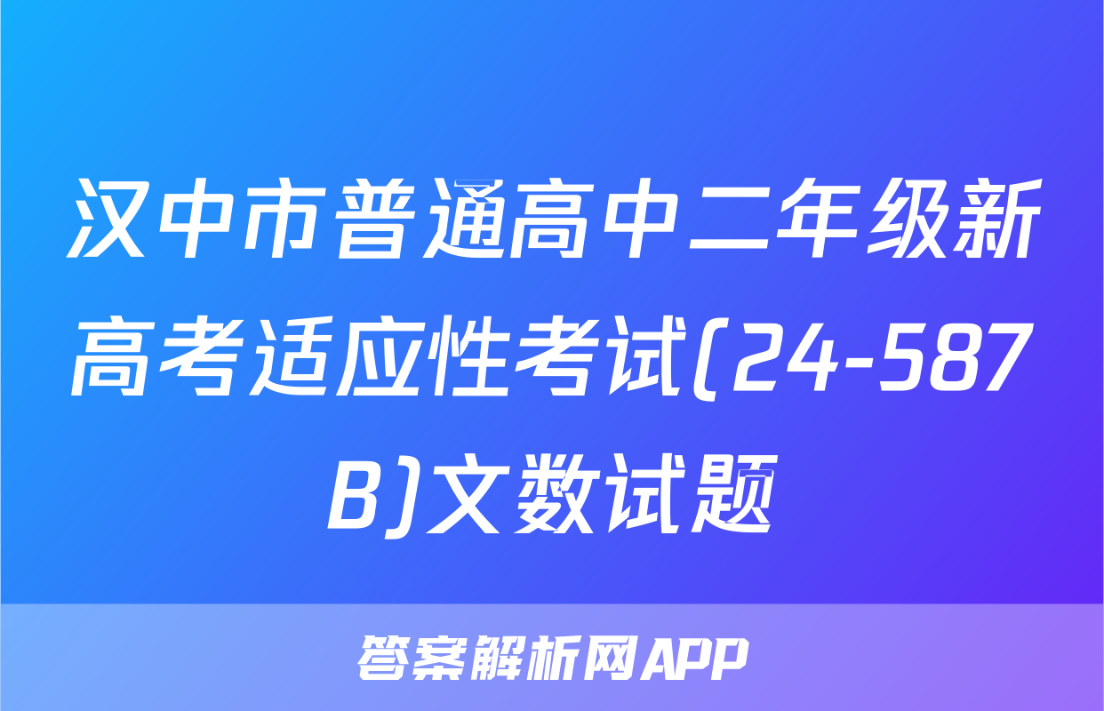 汉中市普通高中二年级新高考适应性考试(24-587B)文数试题