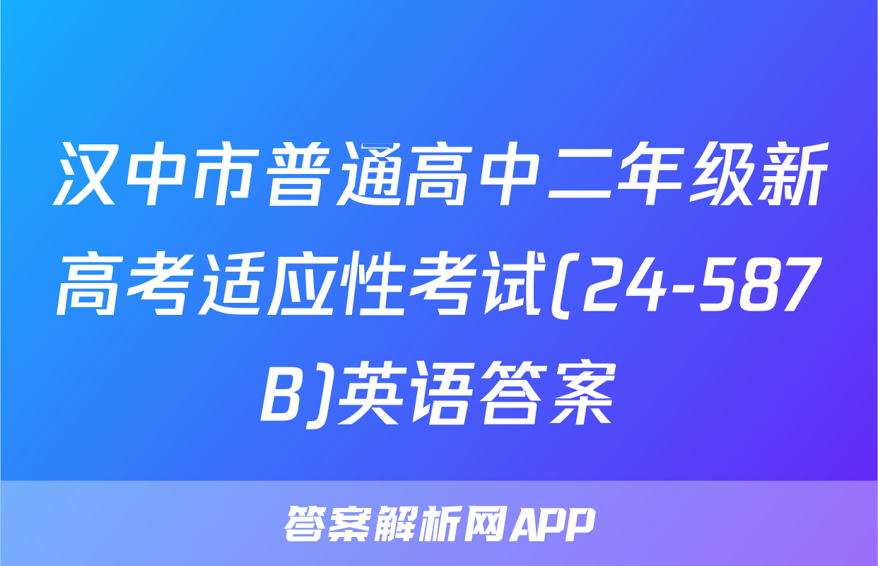 汉中市普通高中二年级新高考适应性考试(24-587B)英语答案