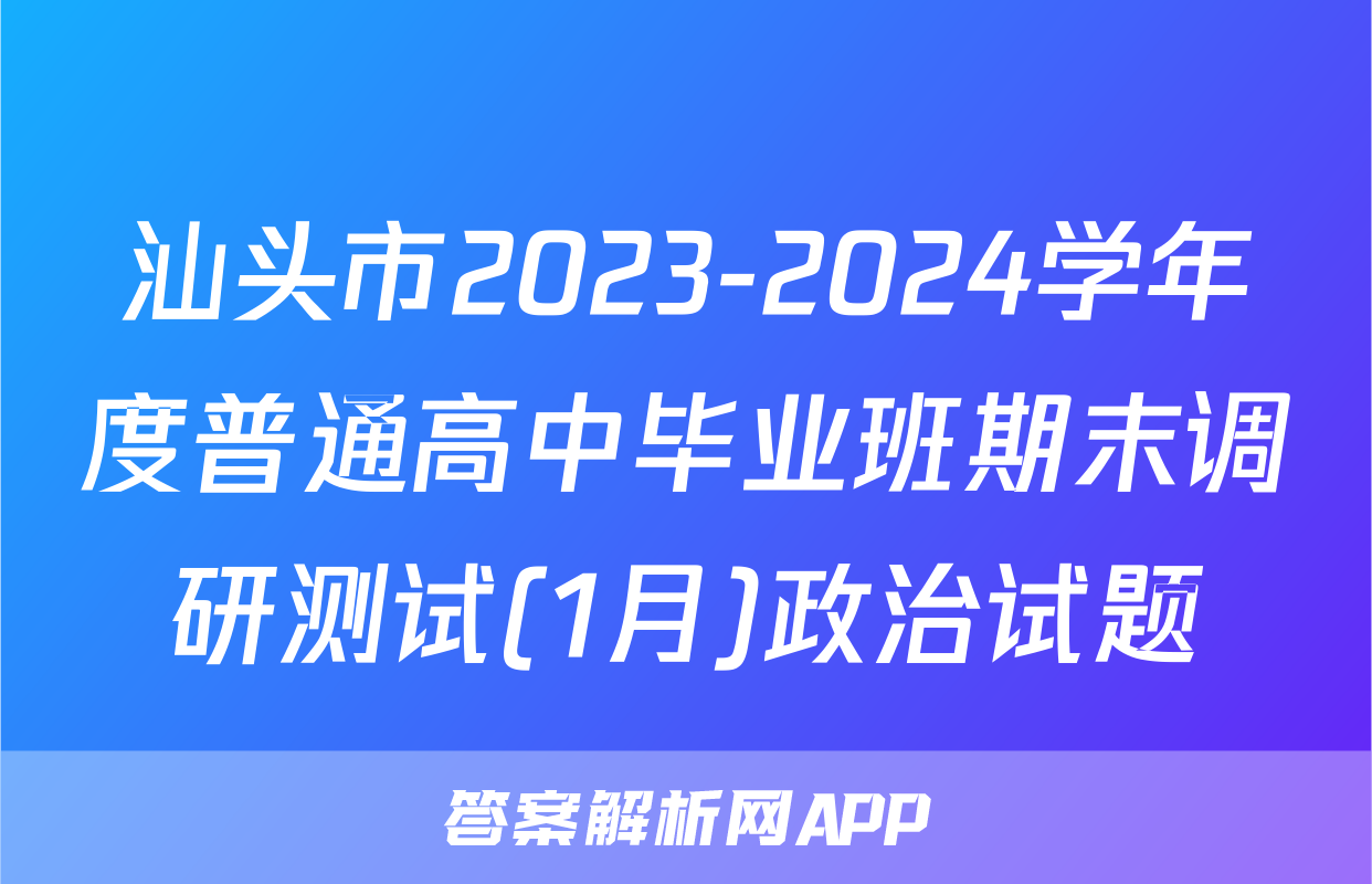 汕头市2023-2024学年度普通高中毕业班期末调研测试(1月)政治试题