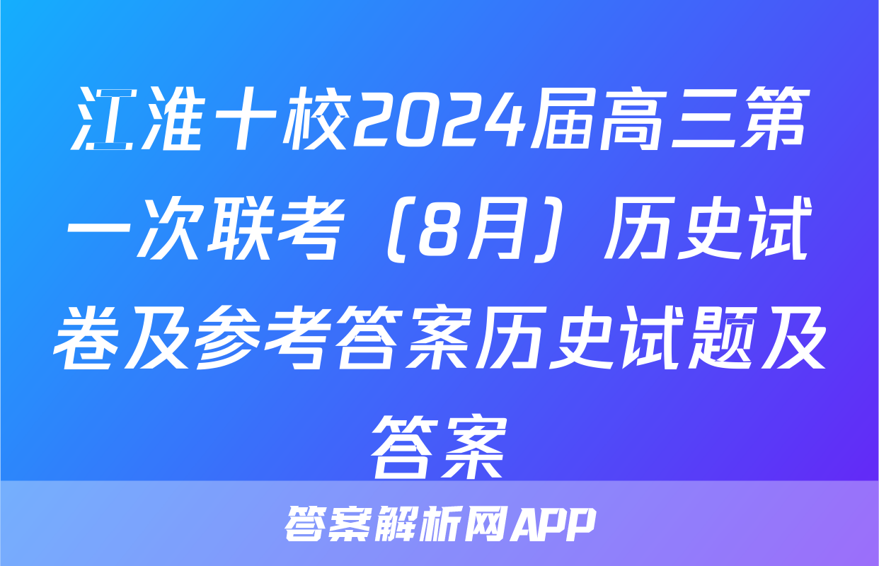 江淮十校2024届高三第一次联考（8月）历史试卷及参考答案历史试题及答案