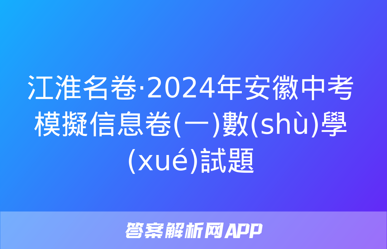 江淮名卷·2024年安徽中考模擬信息卷(一)數(shù)學(xué)試題