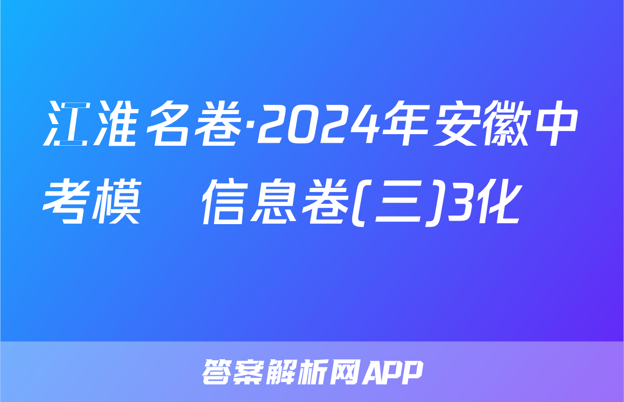 江淮名卷·2024年安徽中考模擬信息卷(三)3化學試題