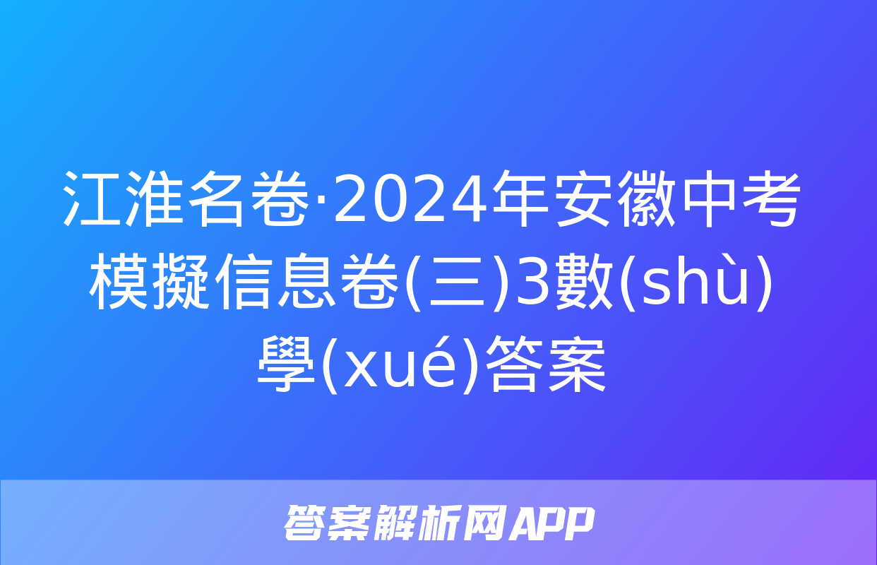 江淮名卷·2024年安徽中考模擬信息卷(三)3數(shù)學(xué)答案