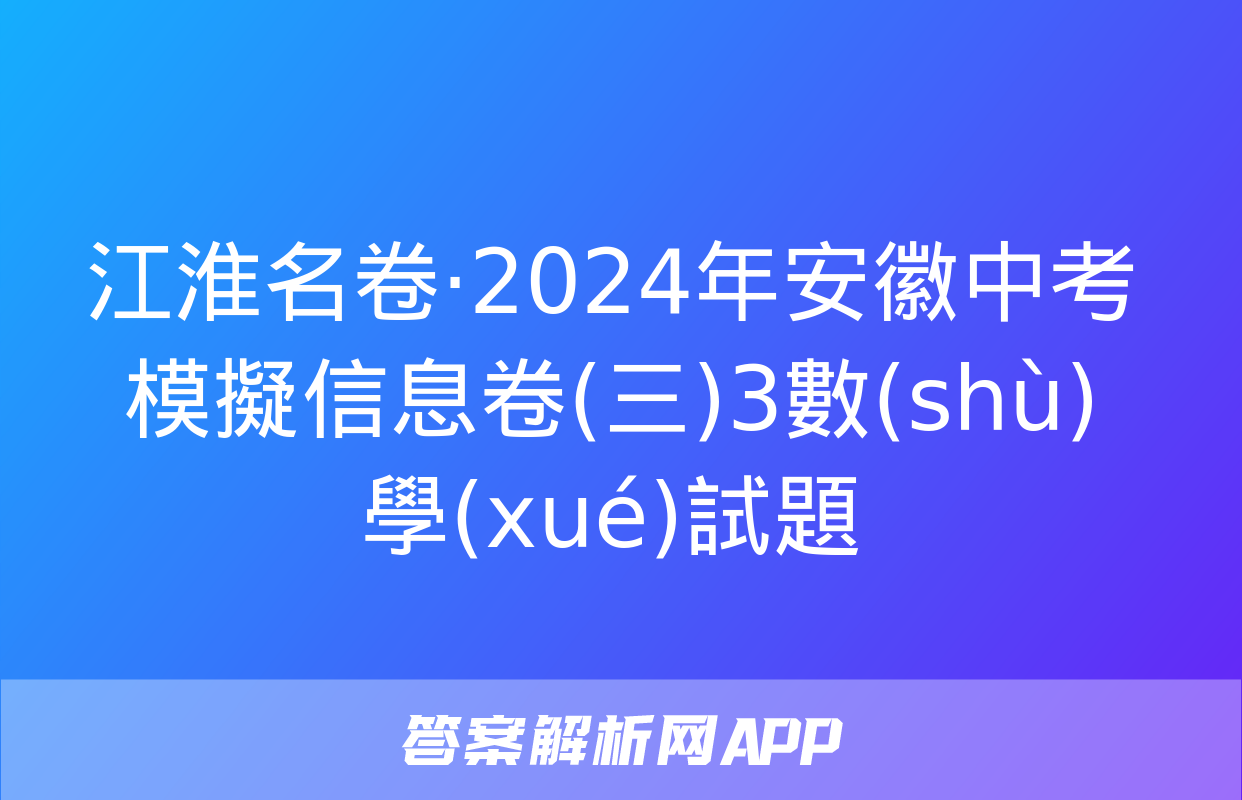 江淮名卷·2024年安徽中考模擬信息卷(三)3數(shù)學(xué)試題