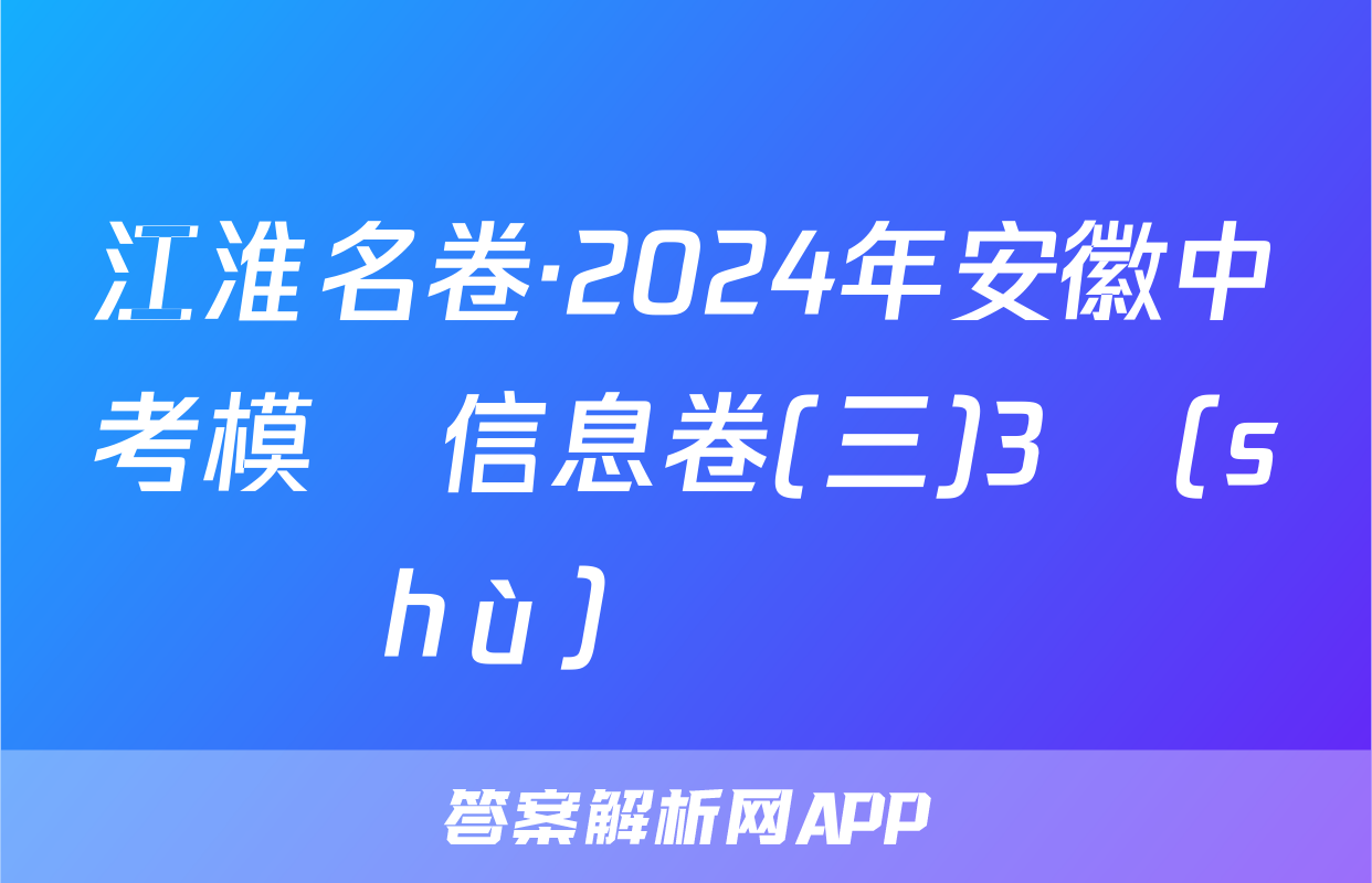 江淮名卷·2024年安徽中考模擬信息卷(三)3數(shù)學試題
