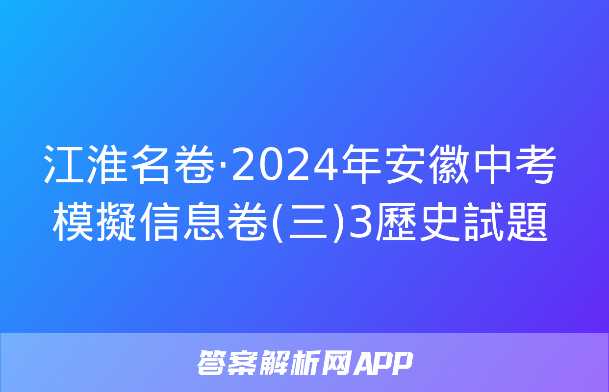 江淮名卷·2024年安徽中考模擬信息卷(三)3歷史試題