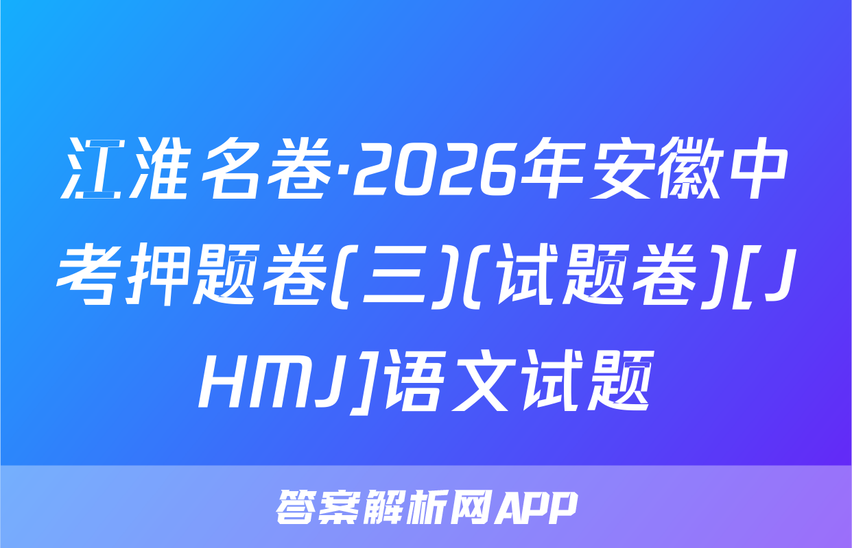 江淮名卷-答案解析网