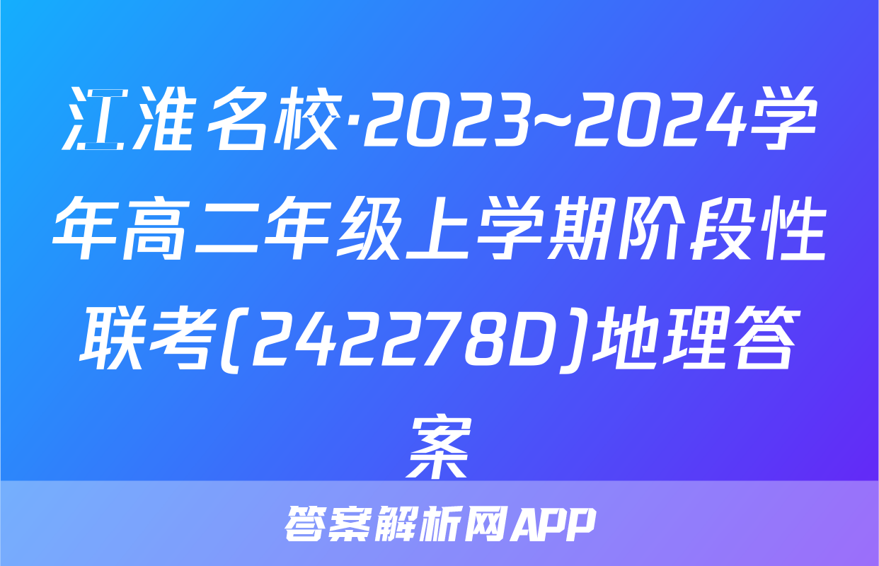 江淮名校·2023~2024学年高二年级上学期阶段性联考(242278D)地理答案