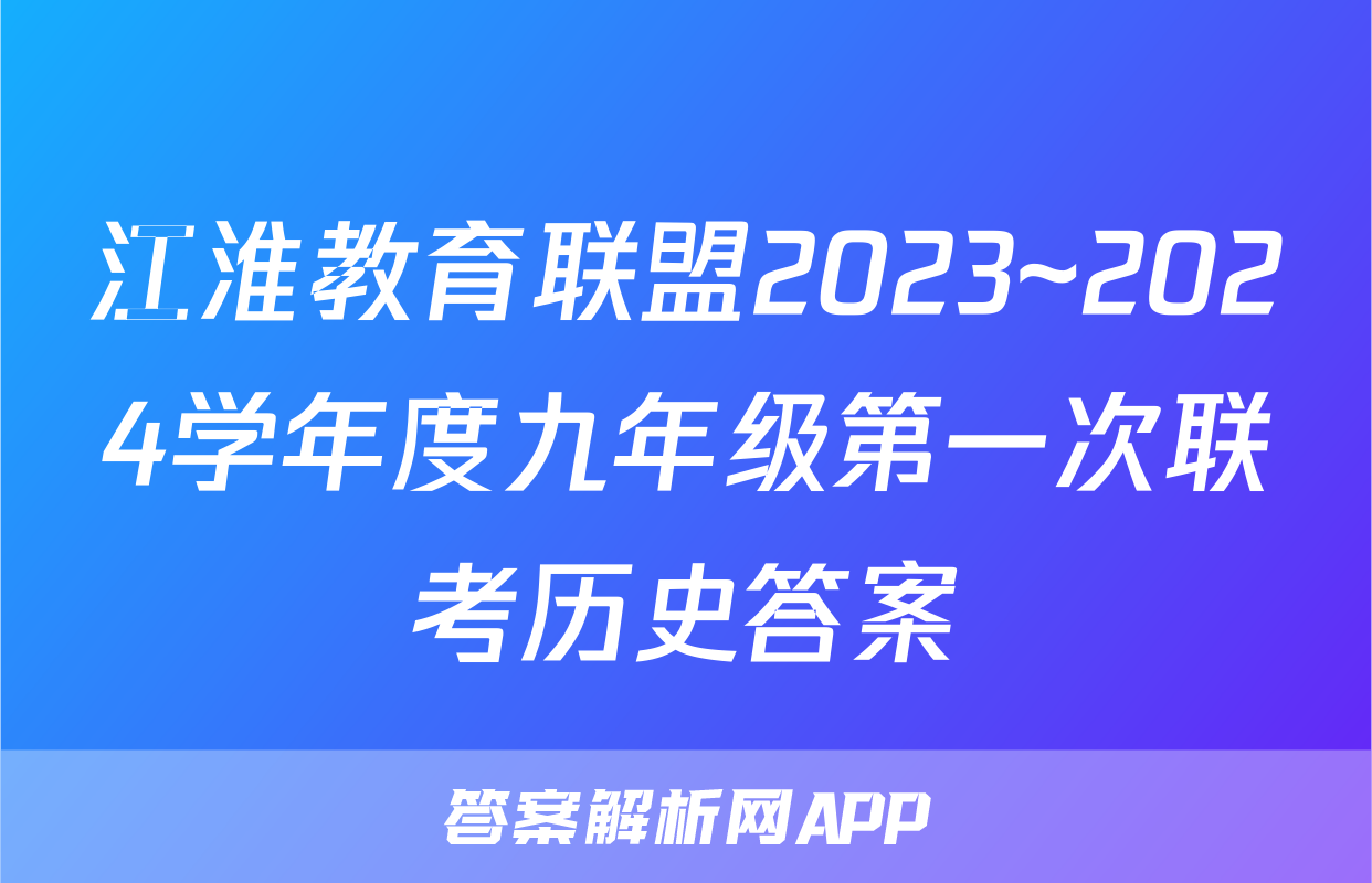 江淮教育联盟2023~2024学年度九年级第一次联考历史答案