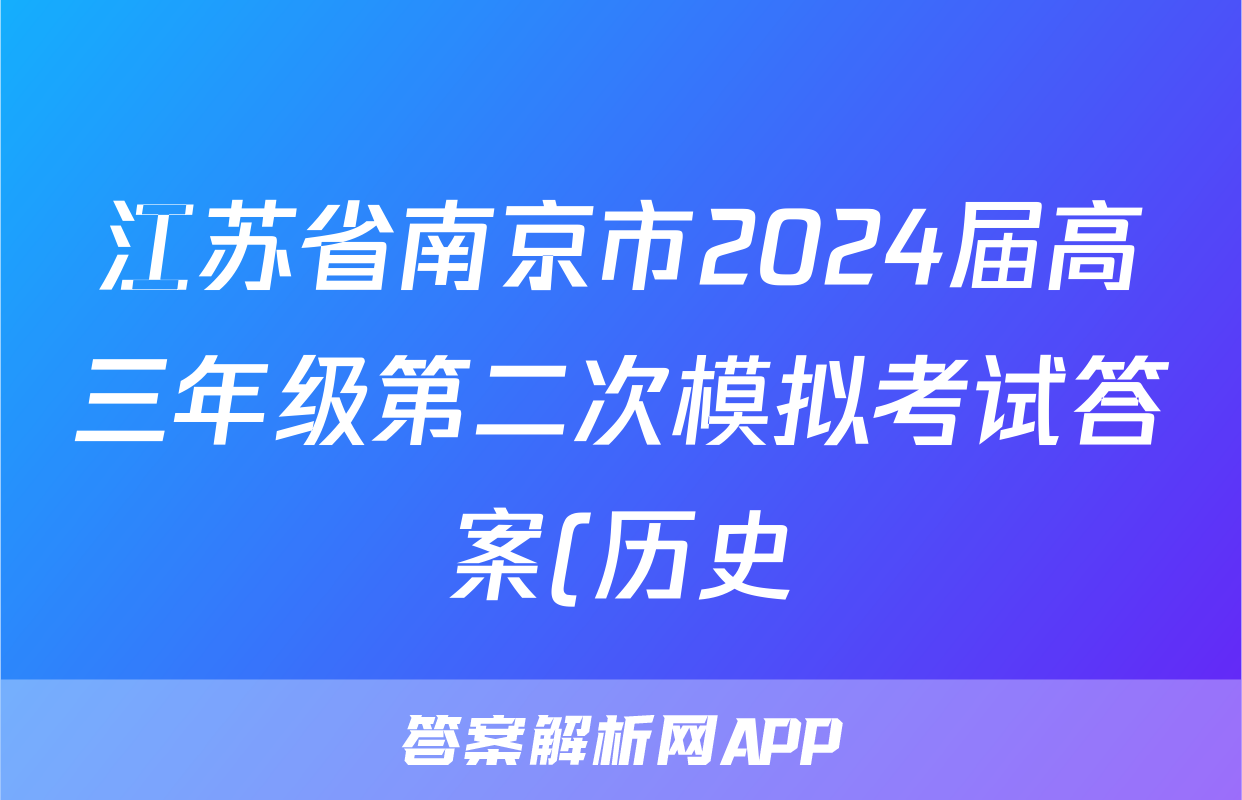 江苏省南京市2024届高三年级第二次模拟考试答案(历史)