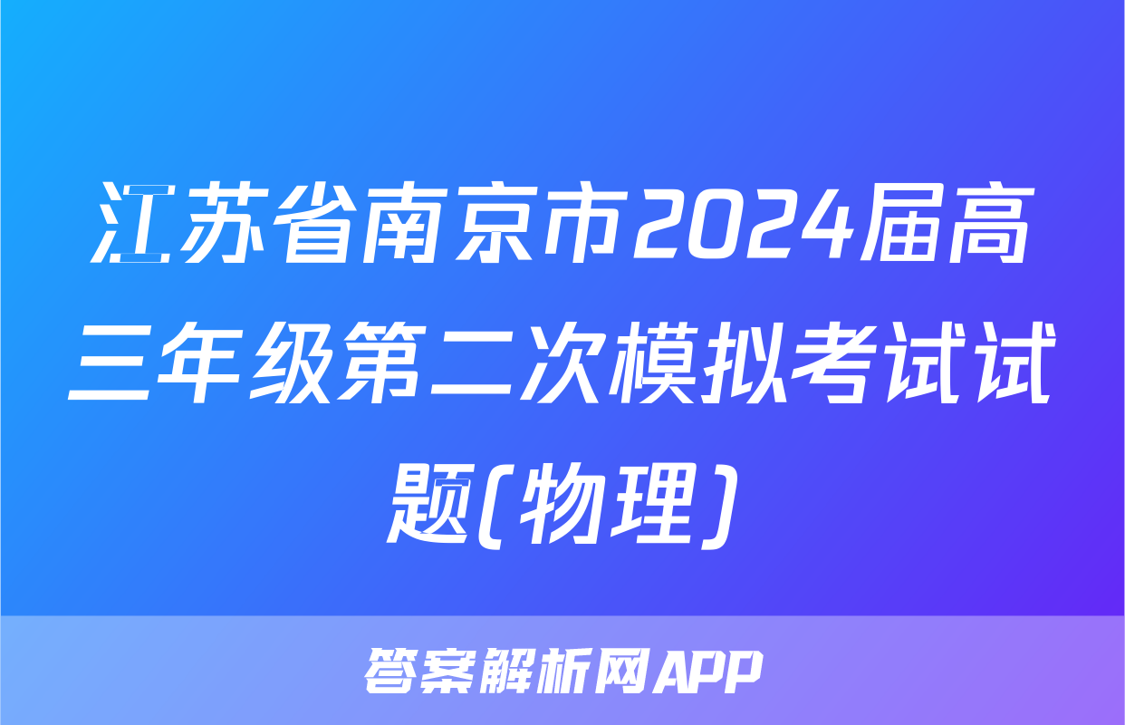 江苏省南京市2024届高三年级第二次模拟考试试题(物理)