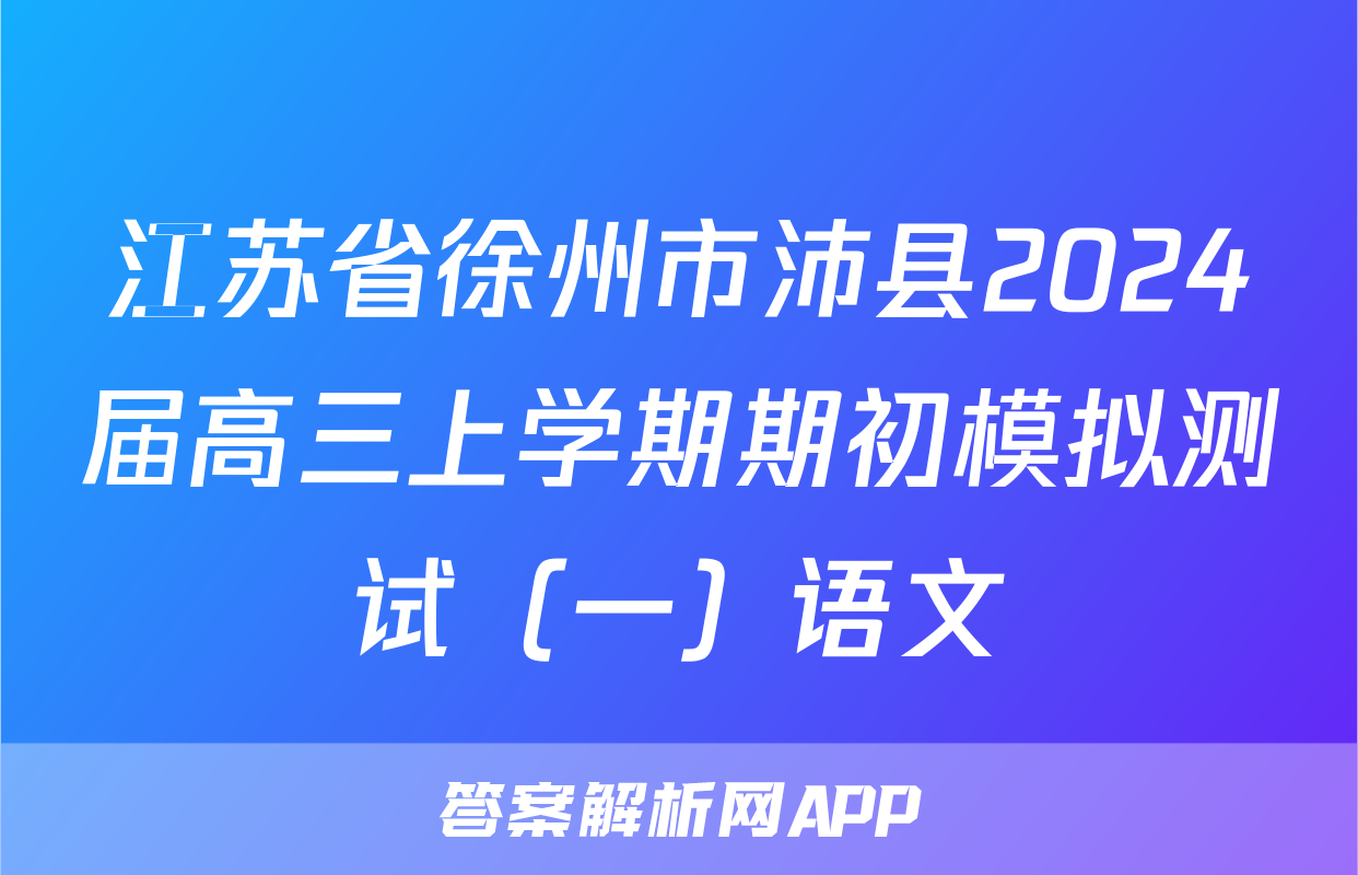 江苏省徐州市沛县2024届高三上学期期初模拟测试（一）语文
