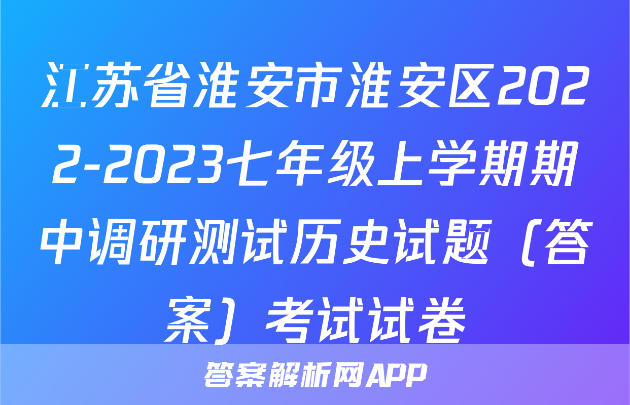 江苏省淮安市淮安区2022-2023七年级上学期期中调研测试历史试题（答案）考试试卷