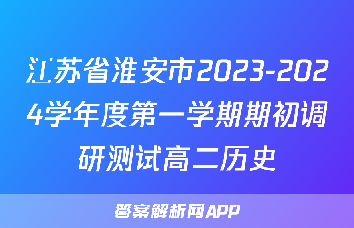 江苏省淮安市2023-2024学年度第一学期期初调研测试高二历史