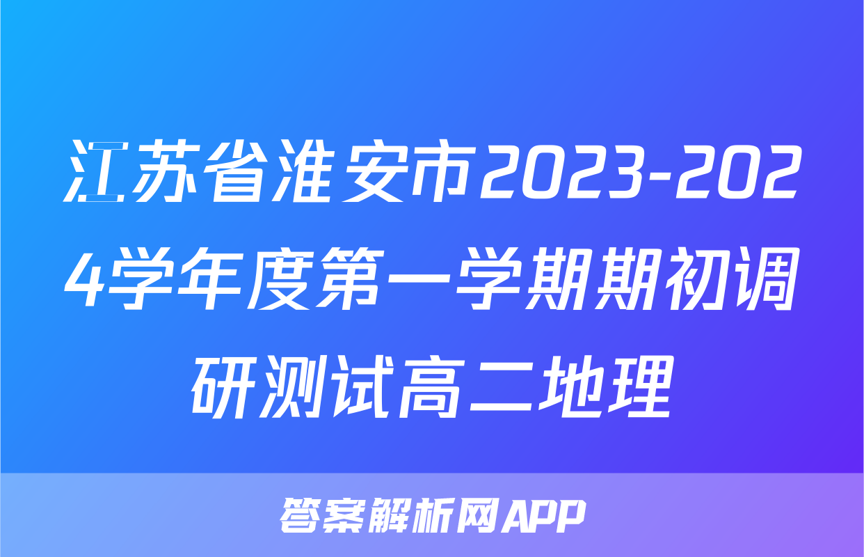 江苏省淮安市2023-2024学年度第一学期期初调研测试高二地理