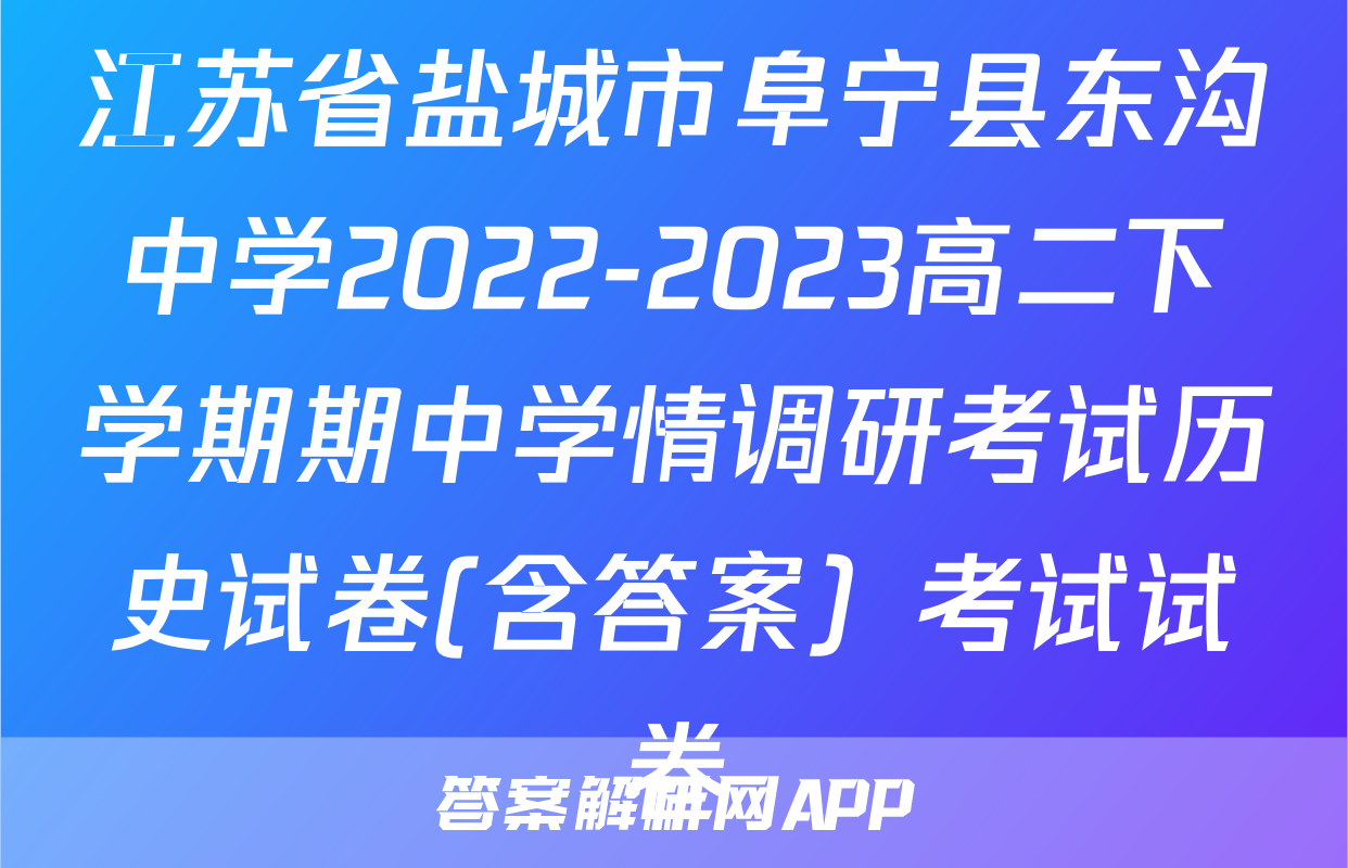 江苏省盐城市阜宁县东沟中学2022-2023高二下学期期中学情调研考试历史试卷(含答案）考试试卷