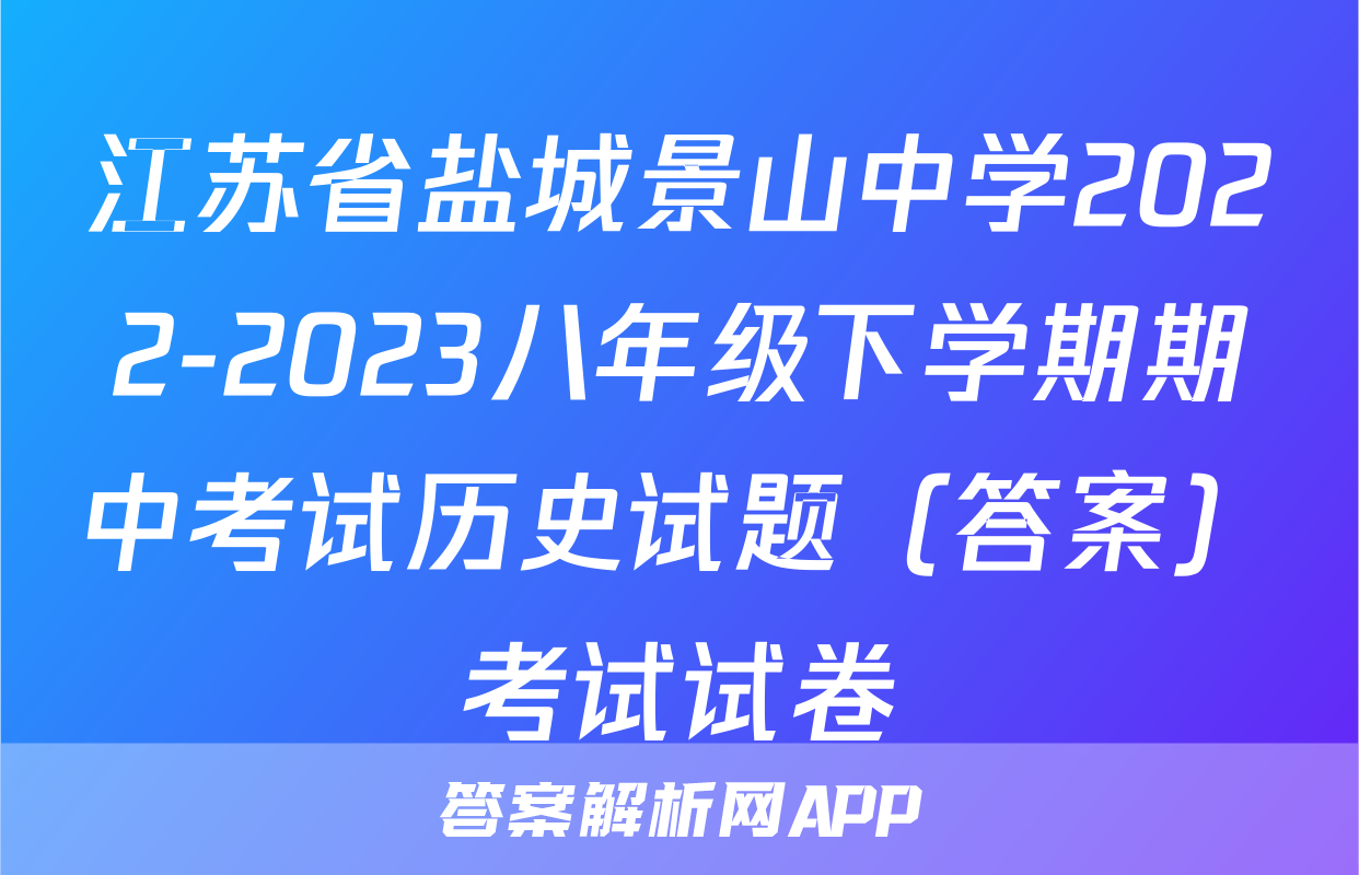 江苏省盐城景山中学2022-2023八年级下学期期中考试历史试题（答案）考试试卷