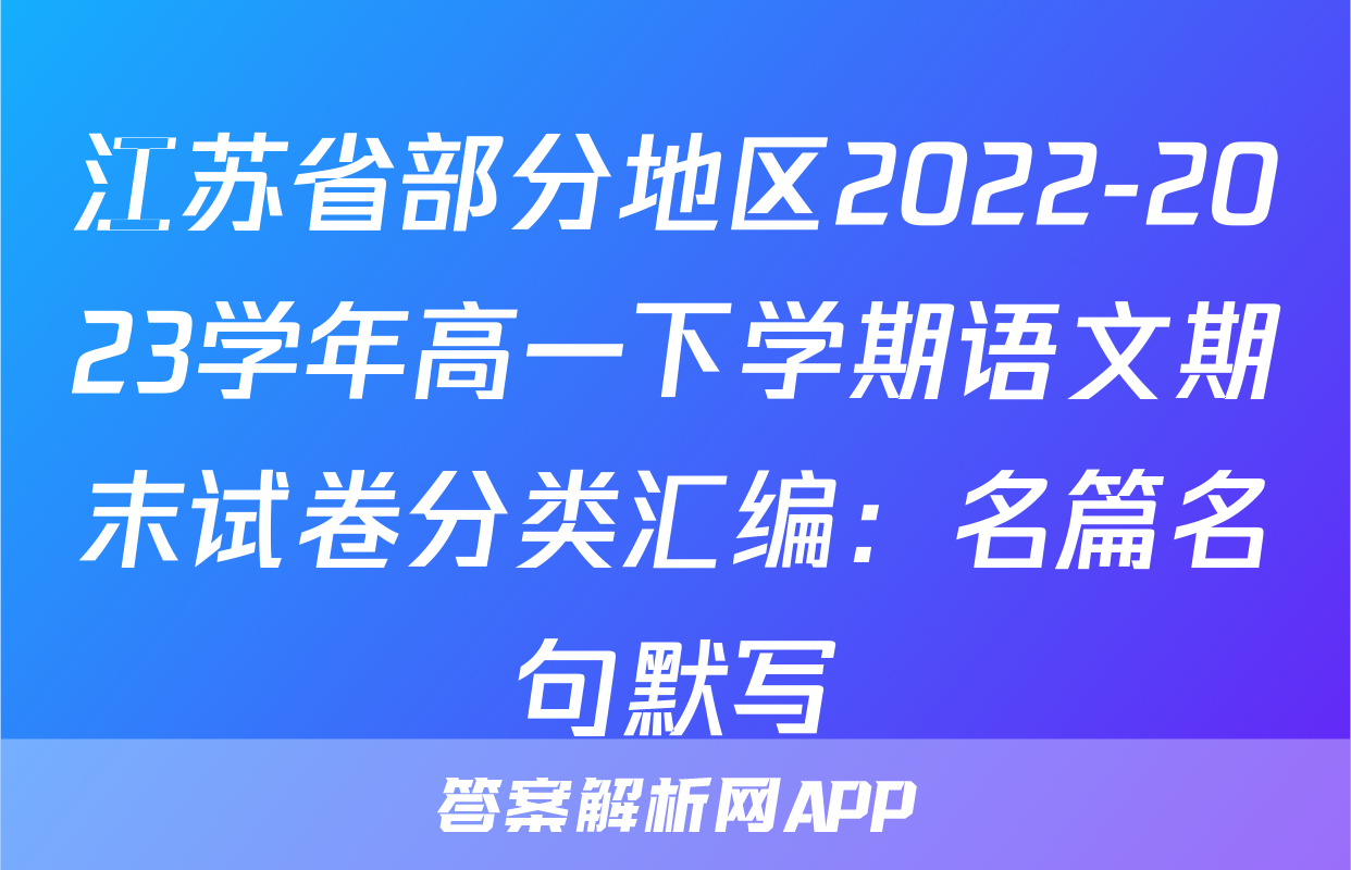 江苏省部分地区2022-2023学年高一下学期语文期末试卷分类汇编：名篇名句默写