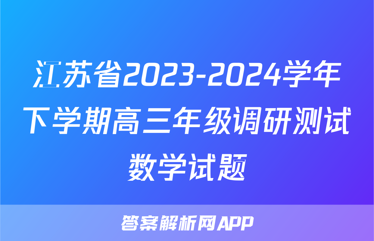 江苏省2023-2024学年下学期高三年级调研测试数学试题
